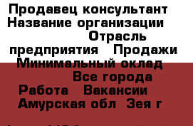 Продавец-консультант › Название организации ­ re:Store › Отрасль предприятия ­ Продажи › Минимальный оклад ­ 40 000 - Все города Работа » Вакансии   . Амурская обл.,Зея г.